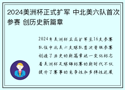 2024美洲杯正式扩军 中北美六队首次参赛 创历史新篇章 2024美洲杯正式扩军 中北美六队首次参赛 创历史新篇章