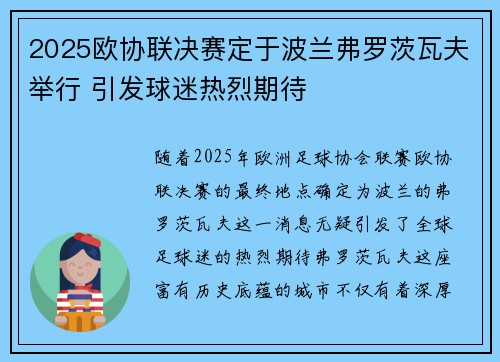 2025欧协联决赛定于波兰弗罗茨瓦夫举行 引发球迷热烈期待