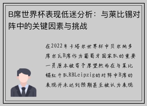 B席世界杯表现低迷分析:与莱比锡对阵中的关键因素与挑战 B席世界杯表现低迷分析:与莱比锡对阵中的关键因素与挑战