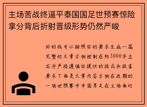 主场苦战终逼平泰国国足世预赛惊险拿分背后折射晋级形势仍然严峻