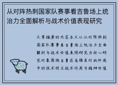 从对阵热刺国家队赛事看吉鲁场上统治力全面解析与战术价值表现研究 从对阵热刺国家队赛事看吉鲁场上统治力全面解析与战术价值表现研究