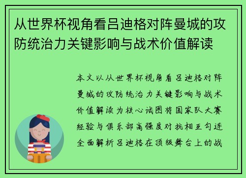 从世界杯视角看吕迪格对阵曼城的攻防统治力关键影响与战术价值解读 从世界杯视角看吕迪格对阵曼城的攻防统治力关键影响与战术价值解读