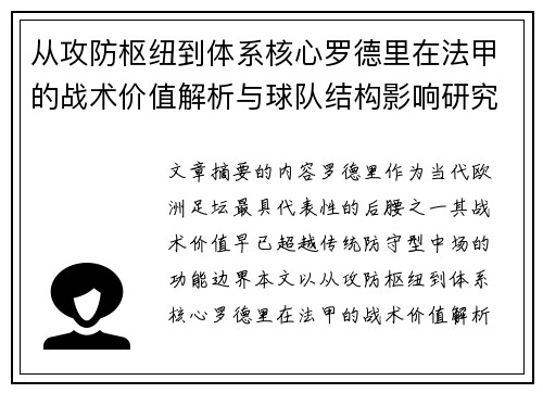 从攻防枢纽到体系核心罗德里在法甲的战术价值解析与球队结构影响研究
