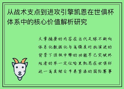 从战术支点到进攻引擎凯恩在世俱杯体系中的核心价值解析研究