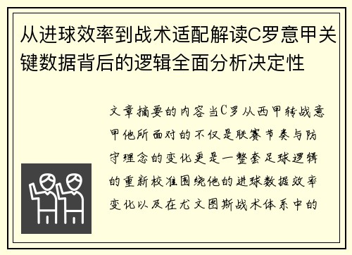 从进球效率到战术适配解读C罗意甲关键数据背后的逻辑全面分析决定性