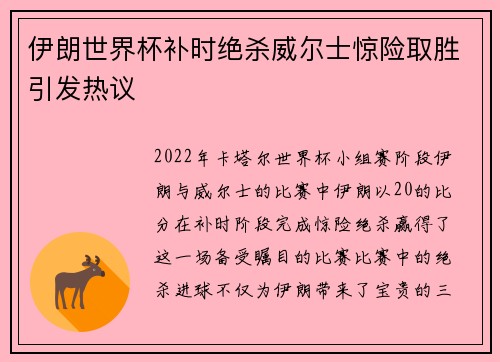 伊朗世界杯补时绝杀威尔士惊险取胜引发热议