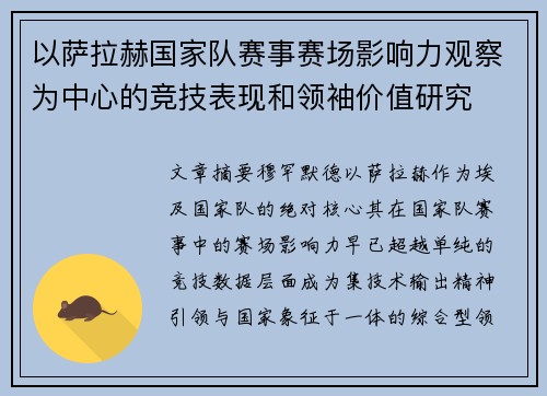 以萨拉赫国家队赛事赛场影响力观察为中心的竞技表现和领袖价值研究 以萨拉赫国家队赛事赛场影响力观察为中心的竞技表现和领袖价值研究
