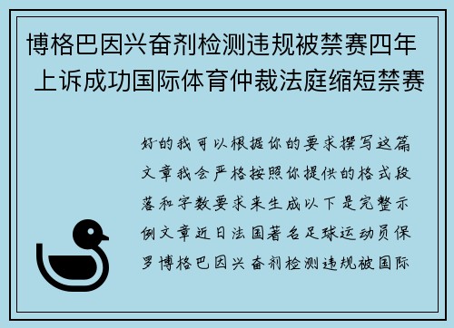 博格巴因兴奋剂检测违规被禁赛四年 上诉成功国际体育仲裁法庭缩短禁赛期至18个月 博格巴因兴奋剂检测违规被禁赛四年 上诉成功国际体育仲裁法庭缩短禁赛期至18个月