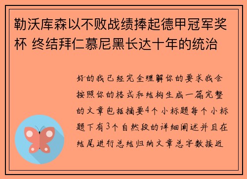 勒沃库森以不败战绩捧起德甲冠军奖杯 终结拜仁慕尼黑长达十年的统治