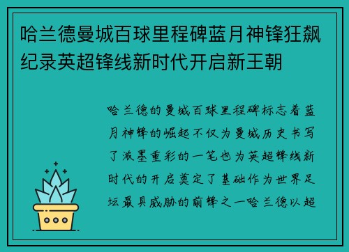 哈兰德曼城百球里程碑蓝月神锋狂飙纪录英超锋线新时代开启新王朝 哈兰德曼城百球里程碑蓝月神锋狂飙纪录英超锋线新时代开启新王朝