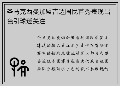 圣马克西曼加盟吉达国民首秀表现出色引球迷关注