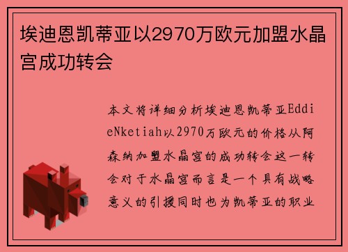 埃迪恩凯蒂亚以2970万欧元加盟水晶宫成功转会