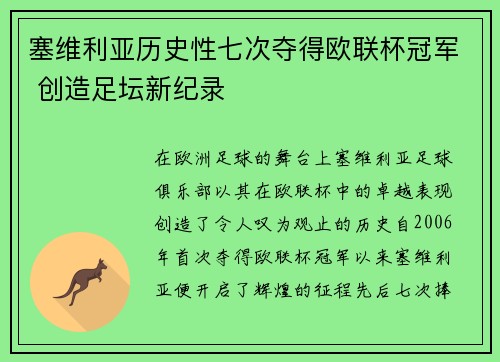 塞维利亚历史性七次夺得欧联杯冠军 创造足坛新纪录 塞维利亚历史性七次夺得欧联杯冠军 创造足坛新纪录