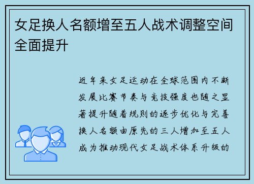 女足换人名额增至五人战术调整空间全面提升