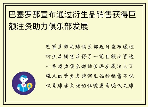 巴塞罗那宣布通过衍生品销售获得巨额注资助力俱乐部发展