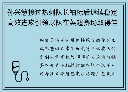 孙兴慜接过热刺队长袖标后继续稳定高效进攻引领球队在英超赛场取得佳绩