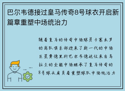 巴尔韦德接过皇马传奇8号球衣开启新篇章重塑中场统治力 巴尔韦德接过皇马传奇8号球衣开启新篇章重塑中场统治力
