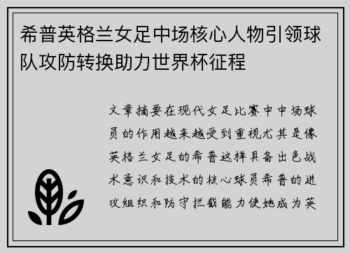 希普英格兰女足中场核心人物引领球队攻防转换助力世界杯征程