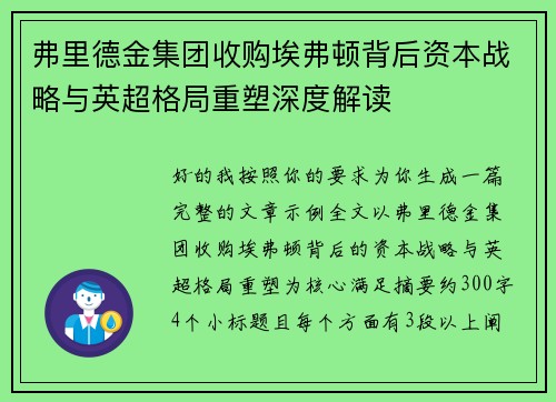 弗里德金集团收购埃弗顿背后资本战略与英超格局重塑深度解读 弗里德金集团收购埃弗顿背后资本战略与英超格局重塑深度解读