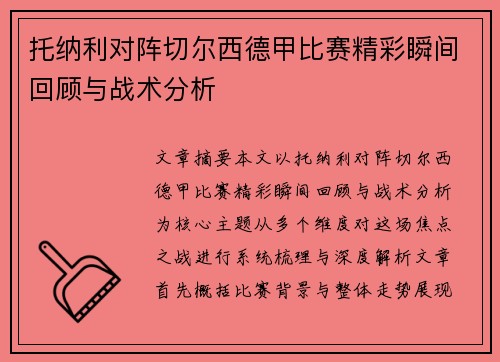 托纳利对阵切尔西德甲比赛精彩瞬间回顾与战术分析 托纳利对阵切尔西德甲比赛精彩瞬间回顾与战术分析