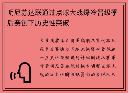 明尼苏达联通过点球大战爆冷晋级季后赛创下历史性突破