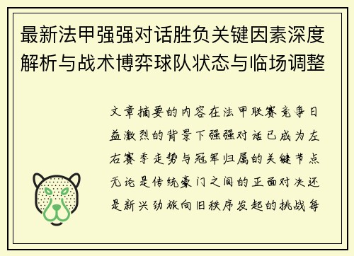 最新法甲强强对话胜负关键因素深度解析与战术博弈球队状态与临场调整