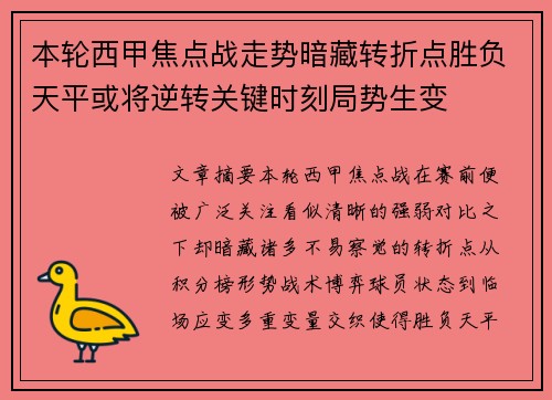 本轮西甲焦点战走势暗藏转折点胜负天平或将逆转关键时刻局势生变 本轮西甲焦点战走势暗藏转折点胜负天平或将逆转关键时刻局势生变