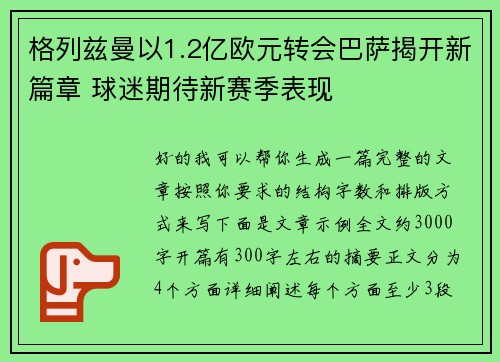 格列兹曼以1.2亿欧元转会巴萨揭开新篇章 球迷期待新赛季表现