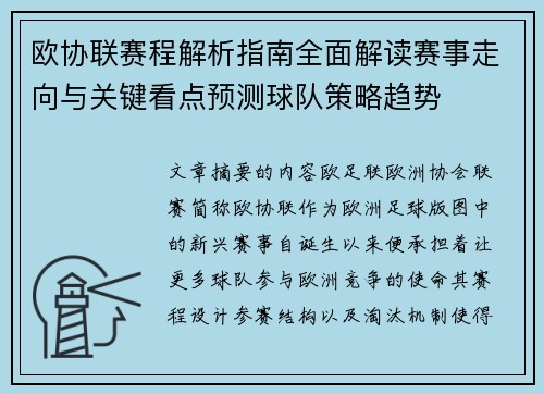 欧协联赛程解析指南全面解读赛事走向与关键看点预测球队策略趋势