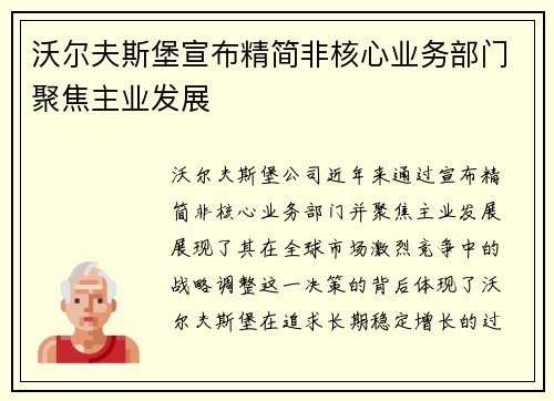 沃尔夫斯堡宣布精简非核心业务部门聚焦主业发展