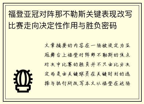 福登亚冠对阵那不勒斯关键表现改写比赛走向决定性作用与胜负密码