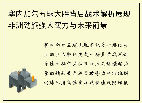 塞内加尔五球大胜背后战术解析展现非洲劲旅强大实力与未来前景